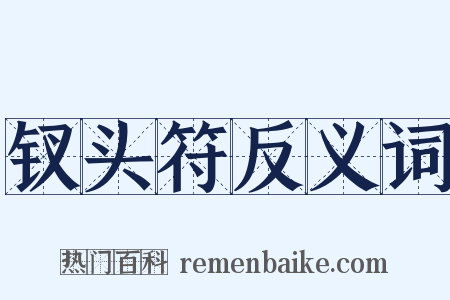 钗头符反义词是什么意思的图片